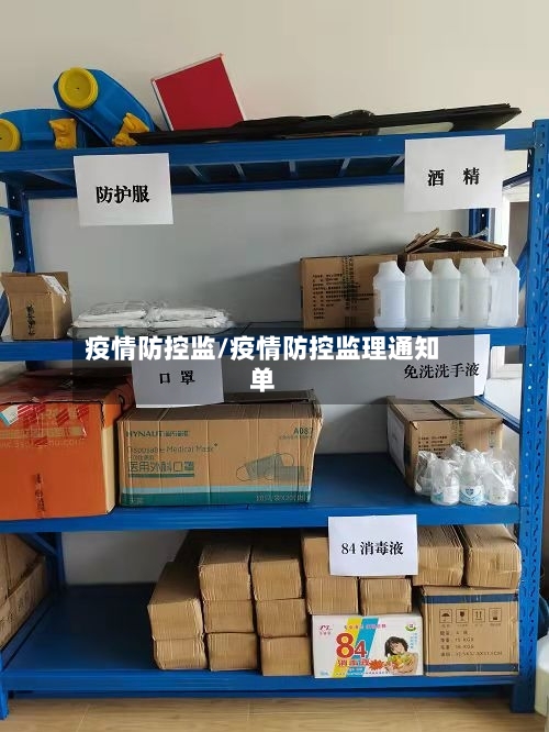 疫情防控监/疫情防控监理通知单-第2张图片