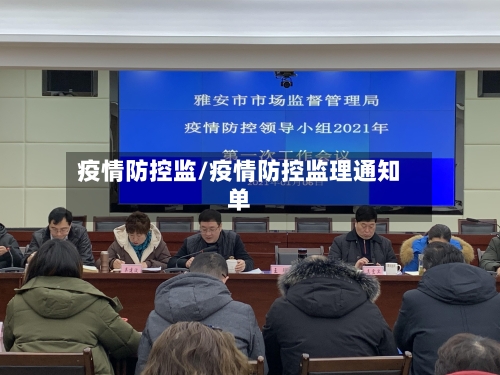 疫情防控监/疫情防控监理通知单-第3张图片