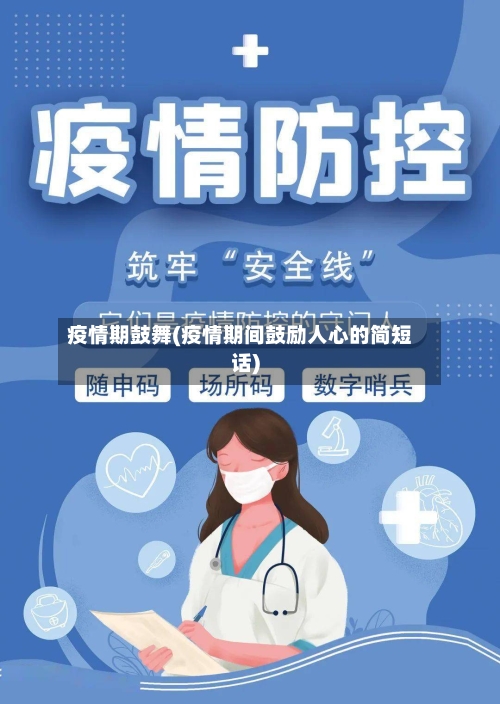 疫情期鼓舞(疫情期间鼓励人心的简短话)