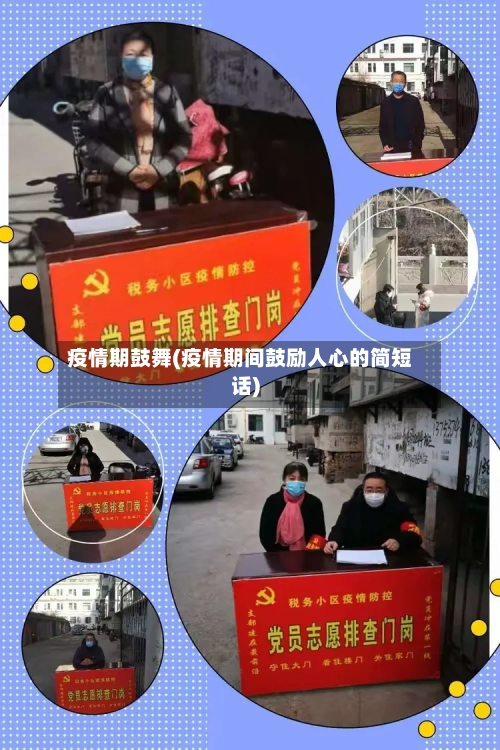 疫情期鼓舞(疫情期间鼓励人心的简短话)-第3张图片