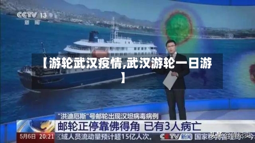 【游轮武汉疫情,武汉游轮一日游】-第2张图片