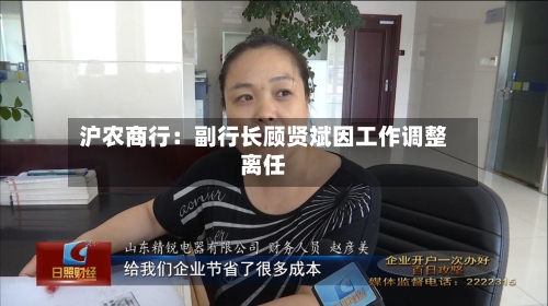 沪农商行：副行长顾贤斌因工作调整离任