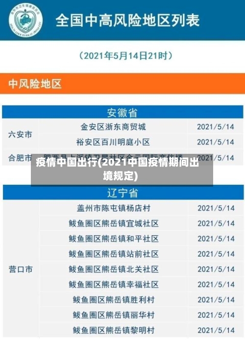 疫情中国出行(2021中国疫情期间出境规定)