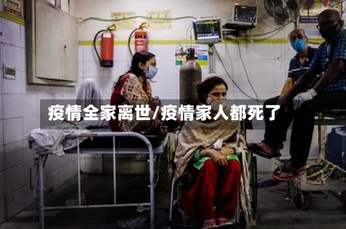 疫情全家离世/疫情家人都死了-第2张图片