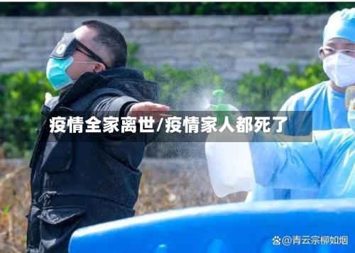 疫情全家离世/疫情家人都死了-第3张图片