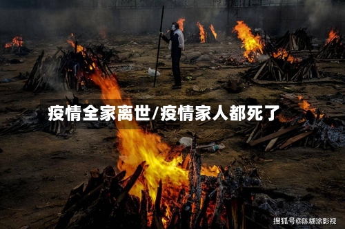 疫情全家离世/疫情家人都死了