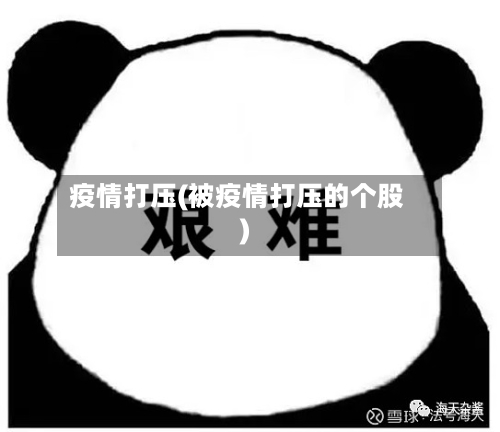 疫情打压(被疫情打压的个股)-第3张图片