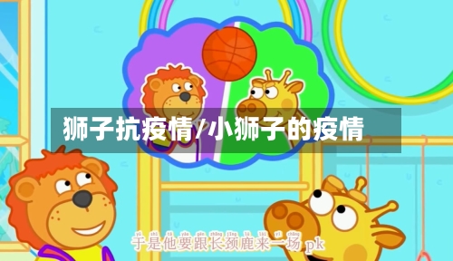 狮子抗疫情/小狮子的疫情