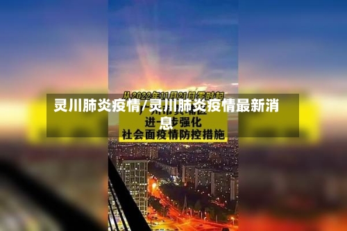 灵川肺炎疫情/灵川肺炎疫情最新消息-第2张图片