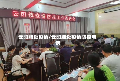 云阳肺炎疫情/云阳肺炎疫情防控电话