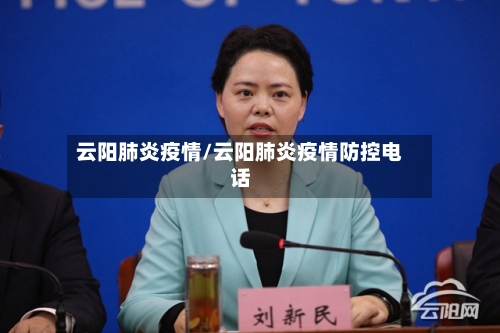 云阳肺炎疫情/云阳肺炎疫情防控电话-第2张图片