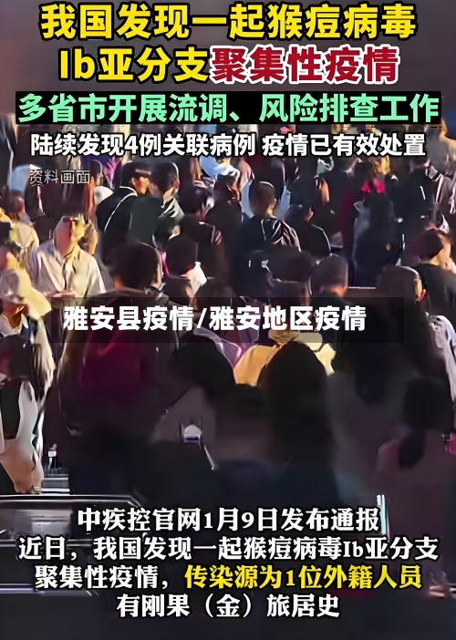 雅安县疫情/雅安地区疫情-第3张图片