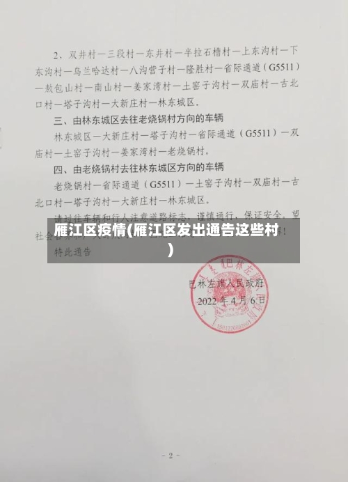 雁江区疫情(雁江区发出通告这些村)