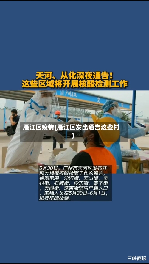 雁江区疫情(雁江区发出通告这些村)-第3张图片