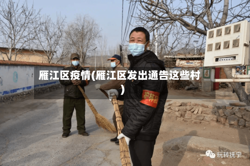 雁江区疫情(雁江区发出通告这些村)-第2张图片