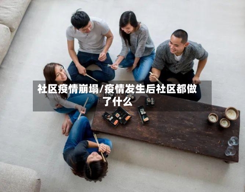 社区疫情崩塌/疫情发生后社区都做了什么