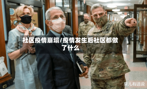 社区疫情崩塌/疫情发生后社区都做了什么-第2张图片