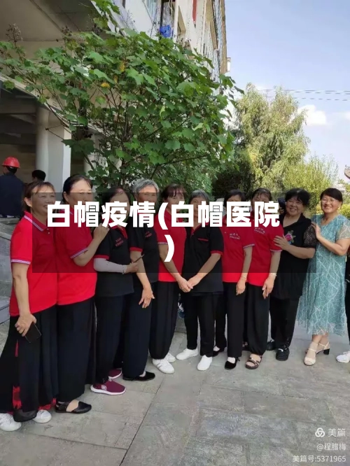 白帽疫情(白帽医院)-第3张图片