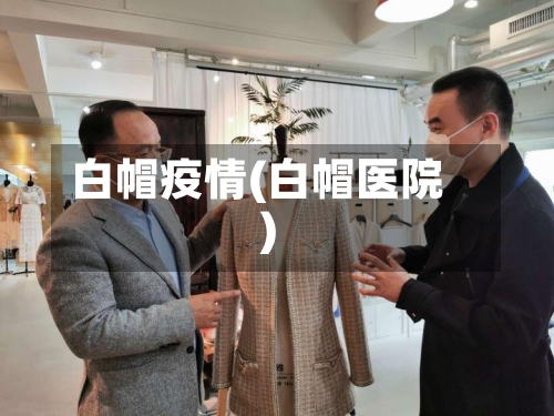 白帽疫情(白帽医院)