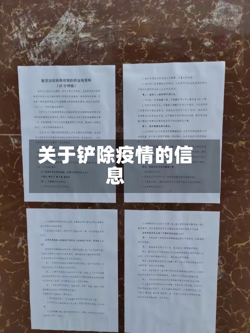 关于铲除疫情的信息