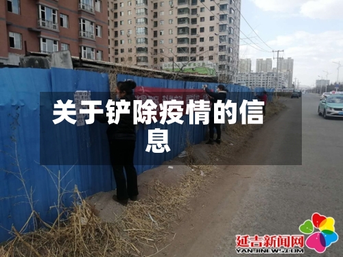 关于铲除疫情的信息-第2张图片