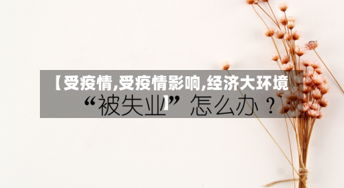 【受疫情,受疫情影响,经济大环境】-第2张图片