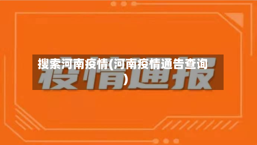 搜索河南疫情(河南疫情通告查询)-第2张图片