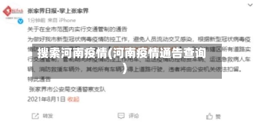 搜索河南疫情(河南疫情通告查询)