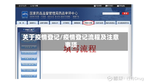 关于疫情登记/疫情登记流程及注意事项