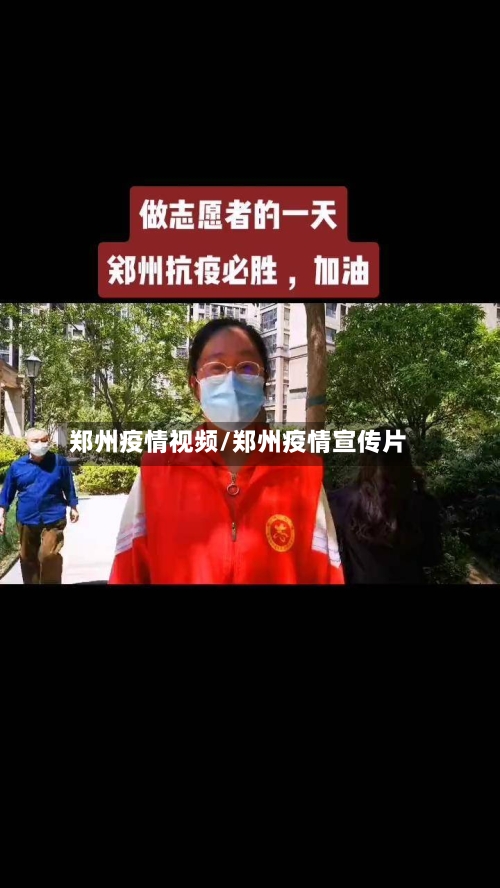 郑州疫情视频/郑州疫情宣传片
