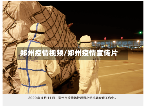 郑州疫情视频/郑州疫情宣传片-第3张图片