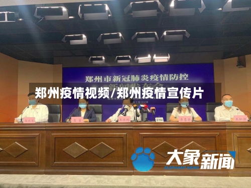 郑州疫情视频/郑州疫情宣传片-第2张图片