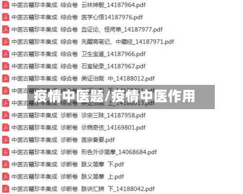 疫情中医题/疫情中医作用-第2张图片
