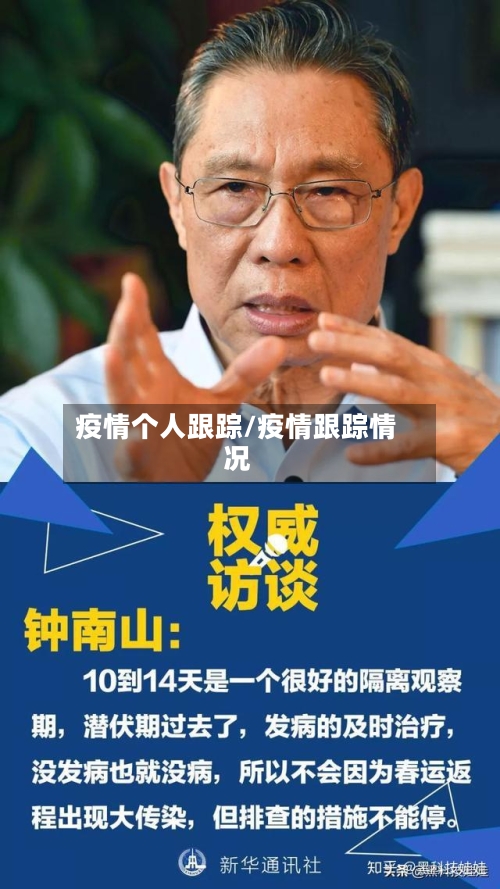 疫情个人跟踪/疫情跟踪情况