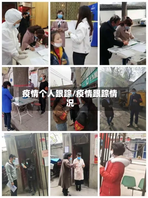 疫情个人跟踪/疫情跟踪情况-第2张图片