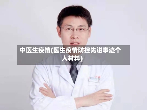 中医生疫情(医生疫情防控先进事迹个人材料)-第2张图片