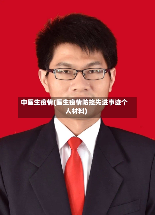 中医生疫情(医生疫情防控先进事迹个人材料)