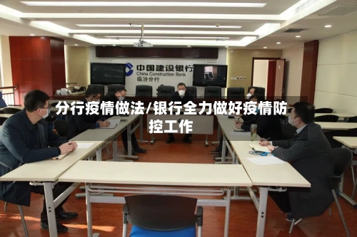 分行疫情做法/银行全力做好疫情防控工作