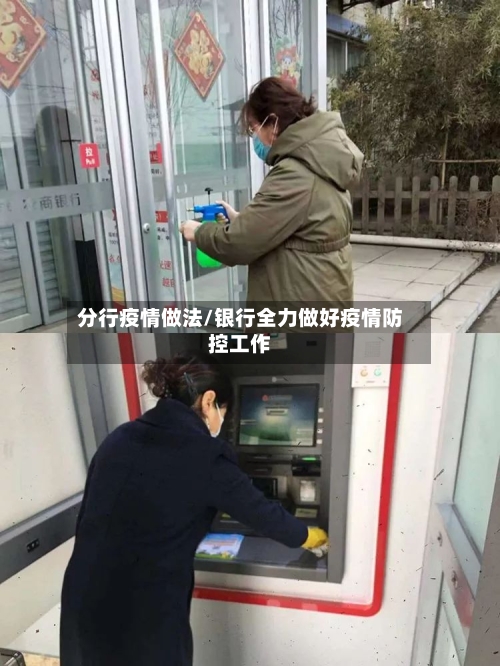 分行疫情做法/银行全力做好疫情防控工作-第2张图片