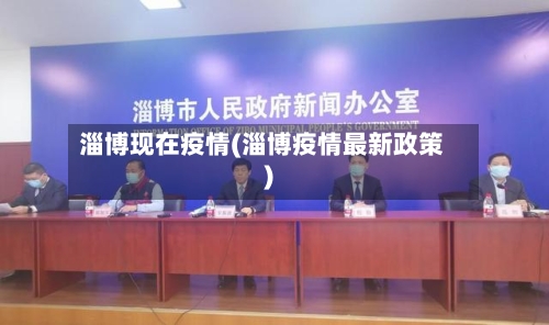淄博现在疫情(淄博疫情最新政策)-第3张图片