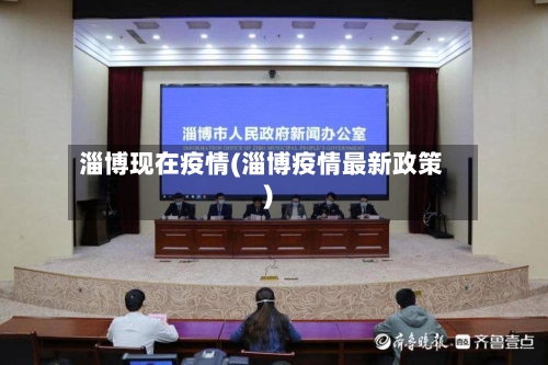 淄博现在疫情(淄博疫情最新政策)-第2张图片