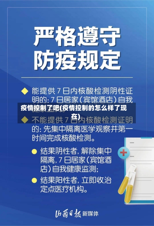 疫情控制了吧(疫情控制的怎么样了现在)-第2张图片