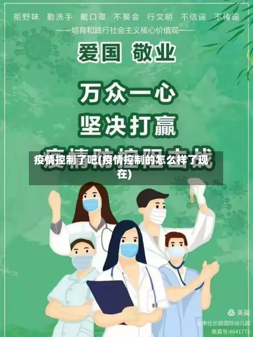 疫情控制了吧(疫情控制的怎么样了现在)-第3张图片