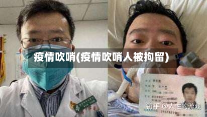 疫情吹哨(疫情吹哨人被拘留)