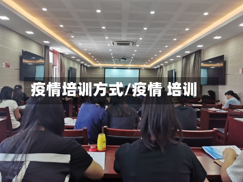 疫情培训方式/疫情 培训