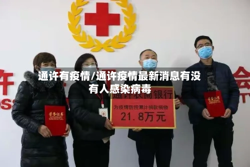 通许有疫情/通许疫情最新消息有没有人感染病毒