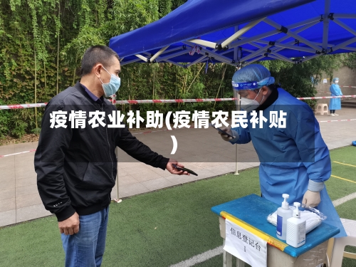 疫情农业补助(疫情农民补贴)