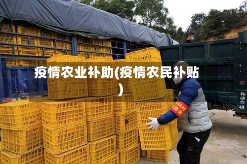 疫情农业补助(疫情农民补贴)-第3张图片