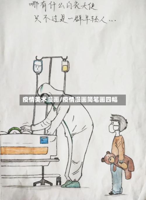 疫情美术漫画/疫情漫画简笔画四幅-第3张图片