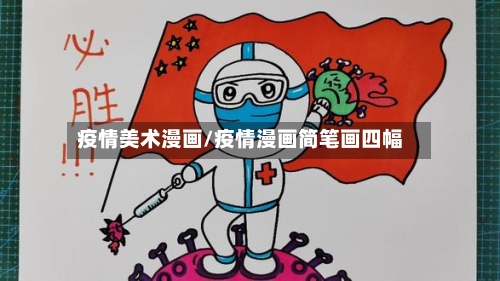 疫情美术漫画/疫情漫画简笔画四幅-第2张图片